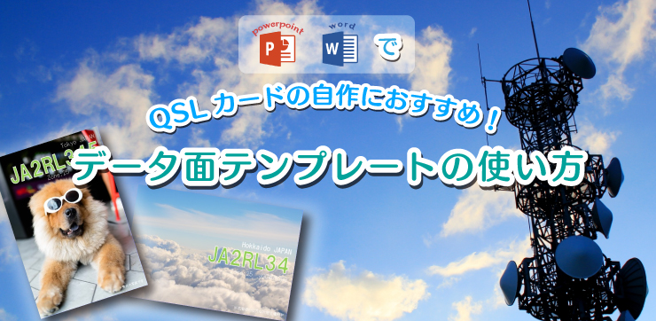 Qslカードの自作に データ面テンプレートの使い方 イロドリック