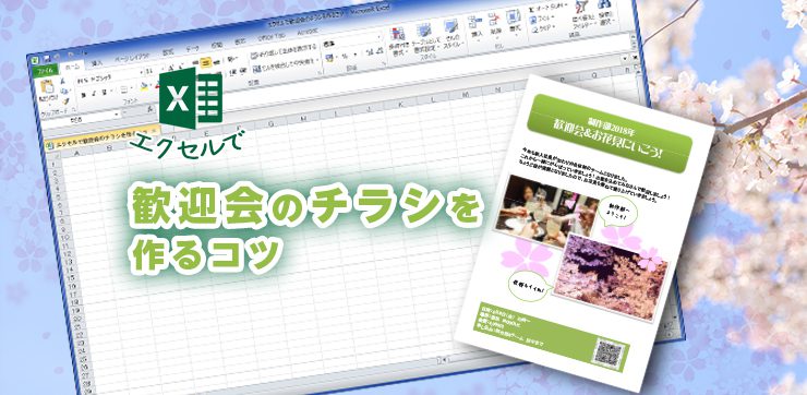 Excel エクセル で歓迎会のチラシを作るコツ イロドリック