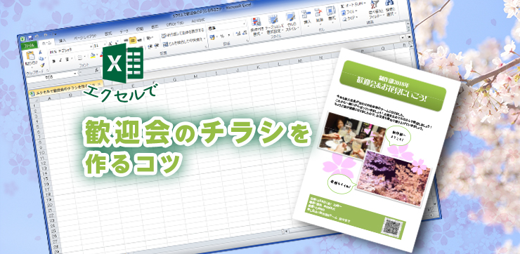 Excel エクセル で歓迎会のチラシを作るコツ イロドリック