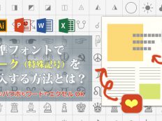 標準フォントでマーク（特殊文字・記号）が使える！illustratorやパワポ（PowerPoint）で挿入する方法とは！？