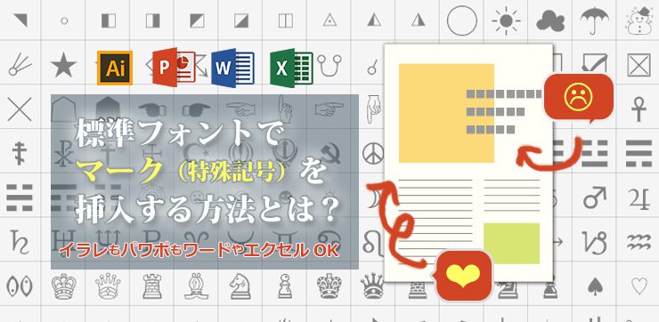 標準フォントでマーク 特殊文字 記号 が使える Illustratorや