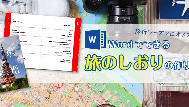 旅行シーズンにオススメ！Word(ワード)でできる旅のしおりの作り方