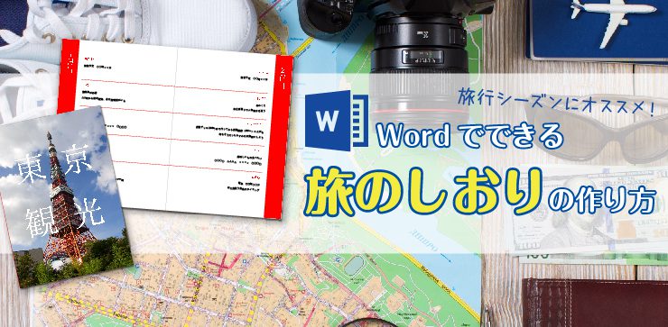 旅行シーズンにオススメ Word ワード でできる旅のしおりの作り方 イロドリック