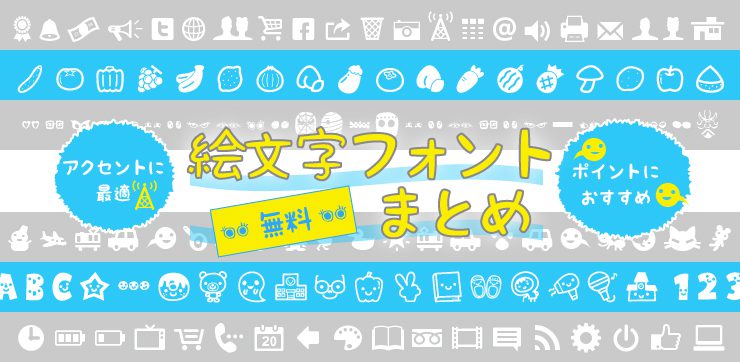 無料で使える イラスト 絵文字風フリーフォントのまとめ