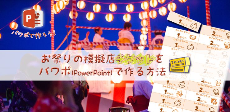 お祭りの模擬店チケットをパワポ Powerpoint で作る方法 イロドリック