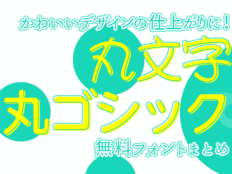 かわいいデザインには丸文字がオススメ！和文のフリーフォントまとめ