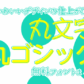 かわいいデザインには丸文字がオススメ！和文のフリーフォントまとめ
