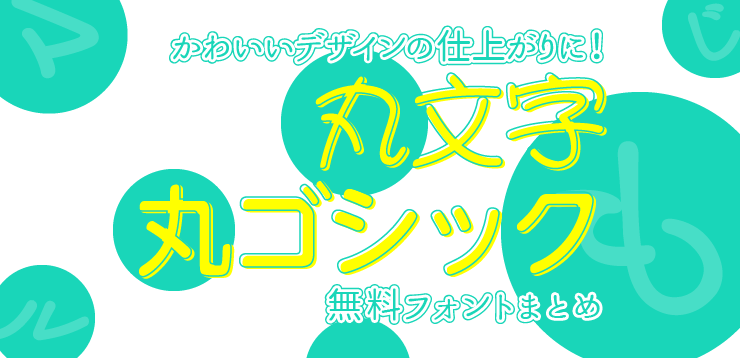 かわいいデザインに使える丸文字・丸ゴシックのフォント