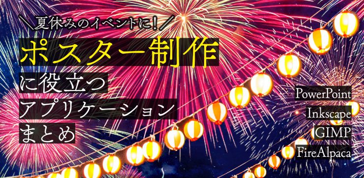 自作でポスターできる制作アプリケーションまとめ イベント告知やインテリアに活用 イロドリック