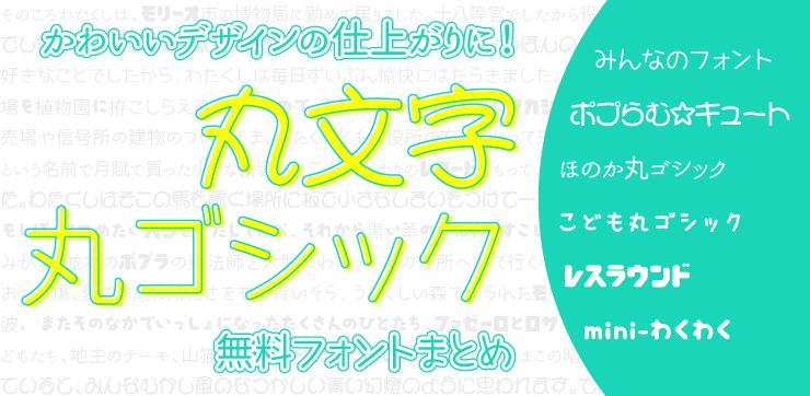 かわいいデザインに使える丸文字・丸ゴシックのフォント