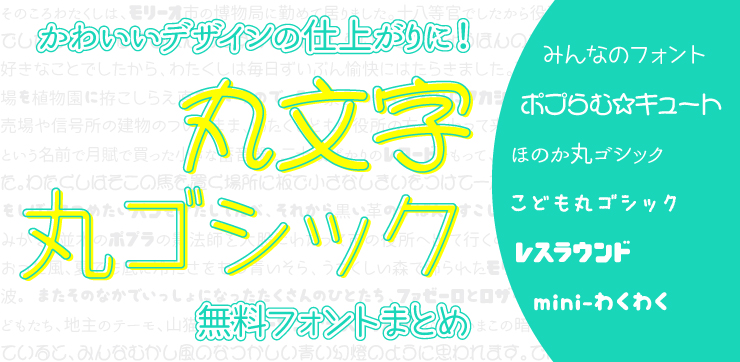 かわいいデザインには丸文字がオススメ 和文のフリーフォントまとめ イロドリック