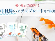 暑い夏のご挨拶に!暑中見舞いのテンプレートをご紹介!!