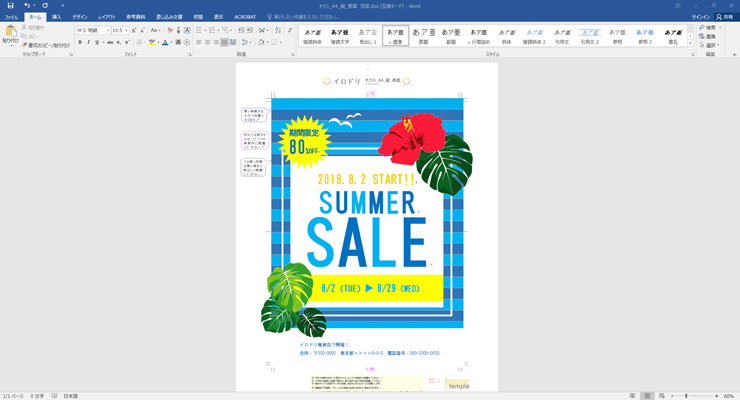 Word（ワード）でストライプやボーダー柄のサマーセールチラシを作る 