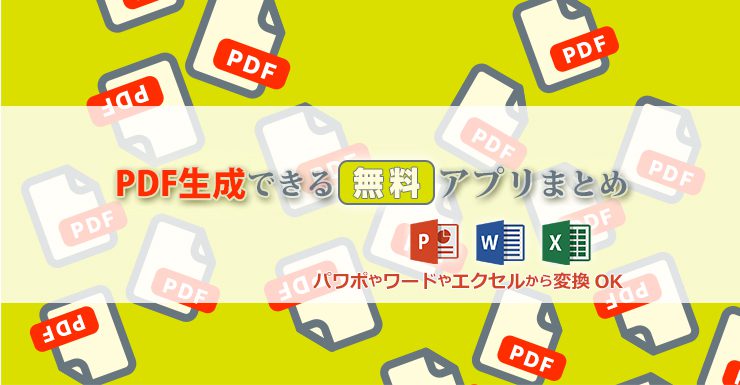 PDFの無料アプリ