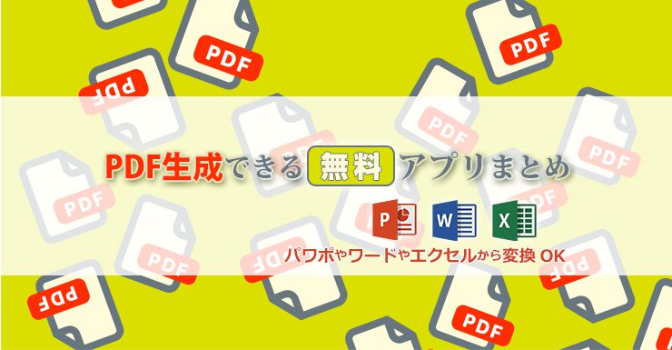 パワポ Powerpoint やワード Word からpdf生成できるアプリまとめ イロドリック