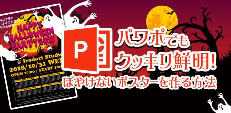 パワポ Powerpoint でもクッキリ鮮明 ぼやけないポスターを作る方法 イロドリック