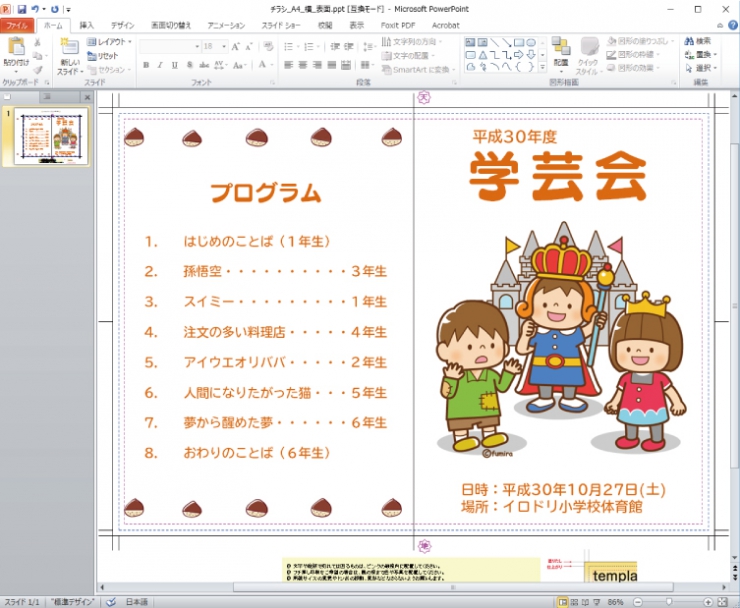 パワポ Powerpoint でできる学芸会 音楽会のしおりの作り方 イロドリック