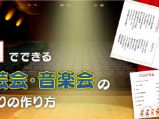 パワポ(PowerPoint)でできる学芸会・音楽会のしおりの作り方