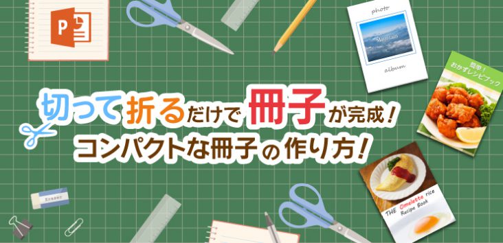 切って折るだけで冊子が完成！コンパクトな冊子の作り方