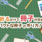 切って折るだけで冊子が完成！コンパクトな冊子の作り方