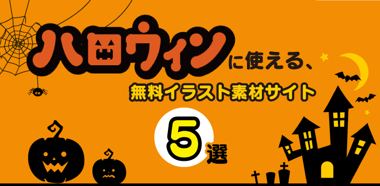 ハロウィンに使える無料イラスト