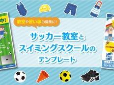 教室や習い事の募集に！サッカー教室とスイミングスクールのテンプレート