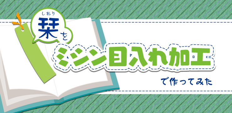栞(しおり)をミシン目入れ加工で作ってみた｜イロドリック！