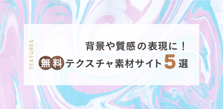 背景や質感の表現にひと工夫を 無料テクスチャ素材のサイト5選 イロドリック