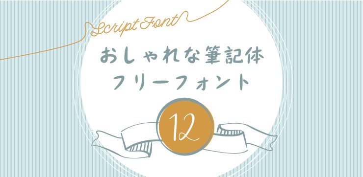 おしゃれな筆記体欧文フリーフォント12選｜イロドリック！