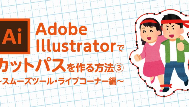 Illustratorでカットパスを作る方法 画像トレース ライブトレース 編 イロドリック