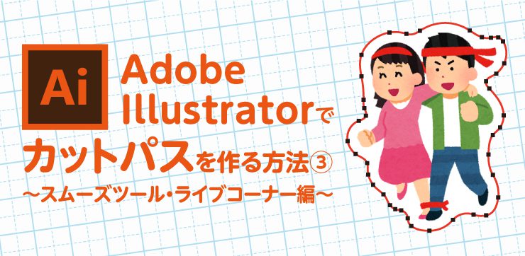 Illustratorでカットパスを作る方法 スムーズツール ライブコーナー編 イロドリック