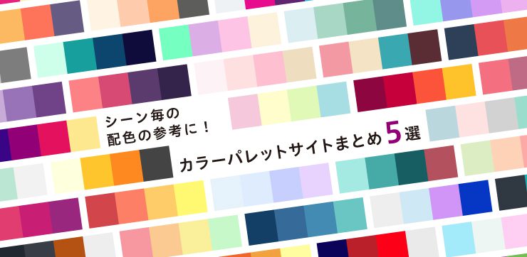 シーン毎の配色の参考に！カラーパレットサイトまとめ5選｜イロドリック！