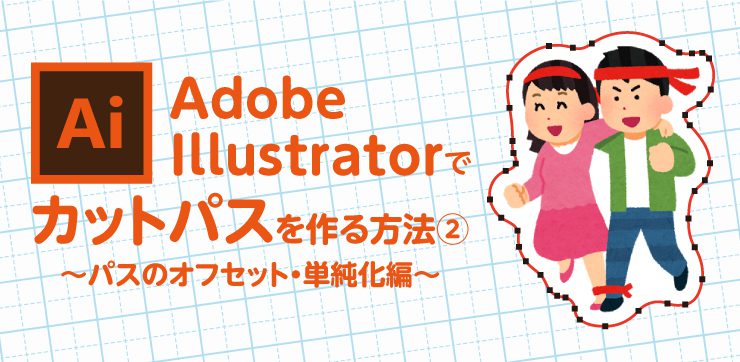 Illustratorでカットパスを作る方法 パスのオフセット 単純化編 イロドリック