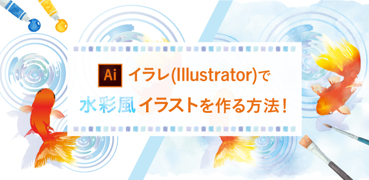 イラレ(Illustrator)で水彩風イラストを作る方法！｜イロドリック！