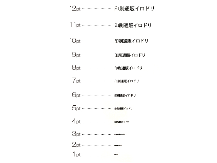 印刷物によって見やすい文字の大きさとは イロドリック