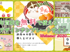 年賀状を無料で使えるデザインテンプレートサイトまとめ【2020年版】