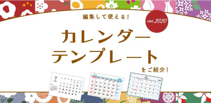 編集して使える カレンダーテンプレートをご紹介 2020年版