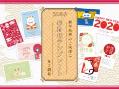新年最初のご挨拶に!年賀状テンプレートをご紹介!【2020年版】