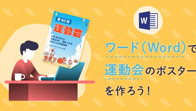 ワード Word で簡単制作 運動会しおりの作り方 イロドリック