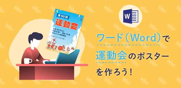 ワード Word で運動会のポスターを作ろう イロドリック