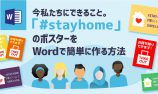 今私たちにできること。#stayhomeのポスターをWordで簡単に作る方法