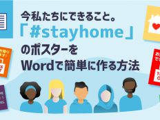 今私たちにできること。#stayhomeのポスターをWordで簡単に作る方法