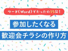 ワード（Word）でたったの15分！参加したくなる歓迎会チラシの作り方