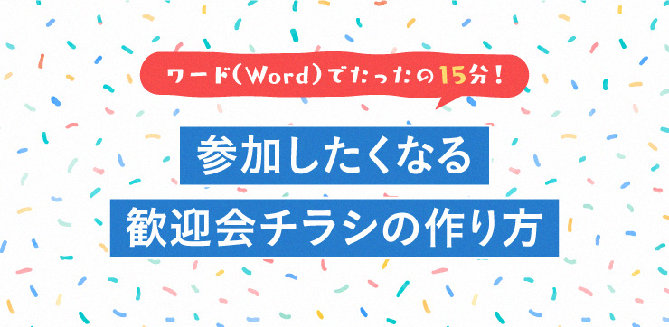 ワード Word でたったの15分 参加したくなる歓迎会チラシの作り方 イロドリック