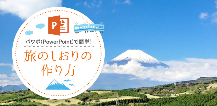 パワポ（PowerPoint）で簡単！旅のしおりの作り方｜イロドリック！