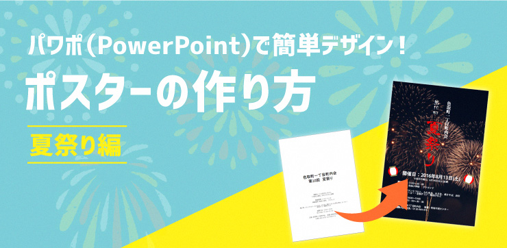 パワポ Powerpoint で簡単デザイン ポスターの作り方 夏祭り編 イロドリック