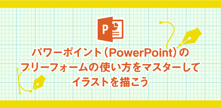 PowerPointでイラスト