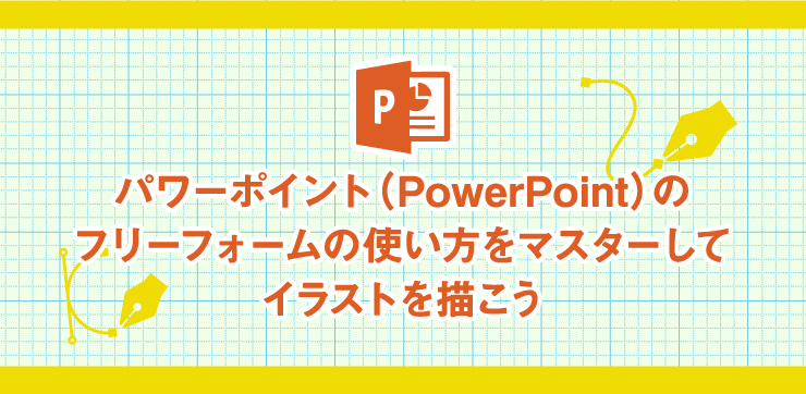 パワーポイント Powerpoint のフリーフォームの使い方をマスターしてイラストを描こう イロドリック