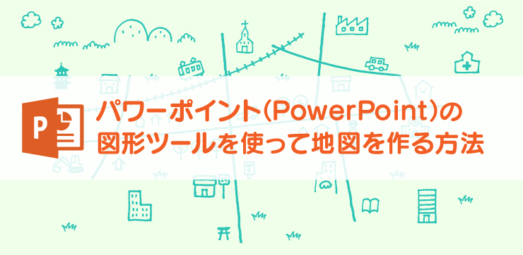パワーポイント Powerpoint の図形ツールを使って 地図を作る 法 イロドリック