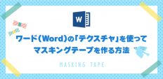 ワード(Word)の「テクスチャ」を使ってマスキングテープを作る方法